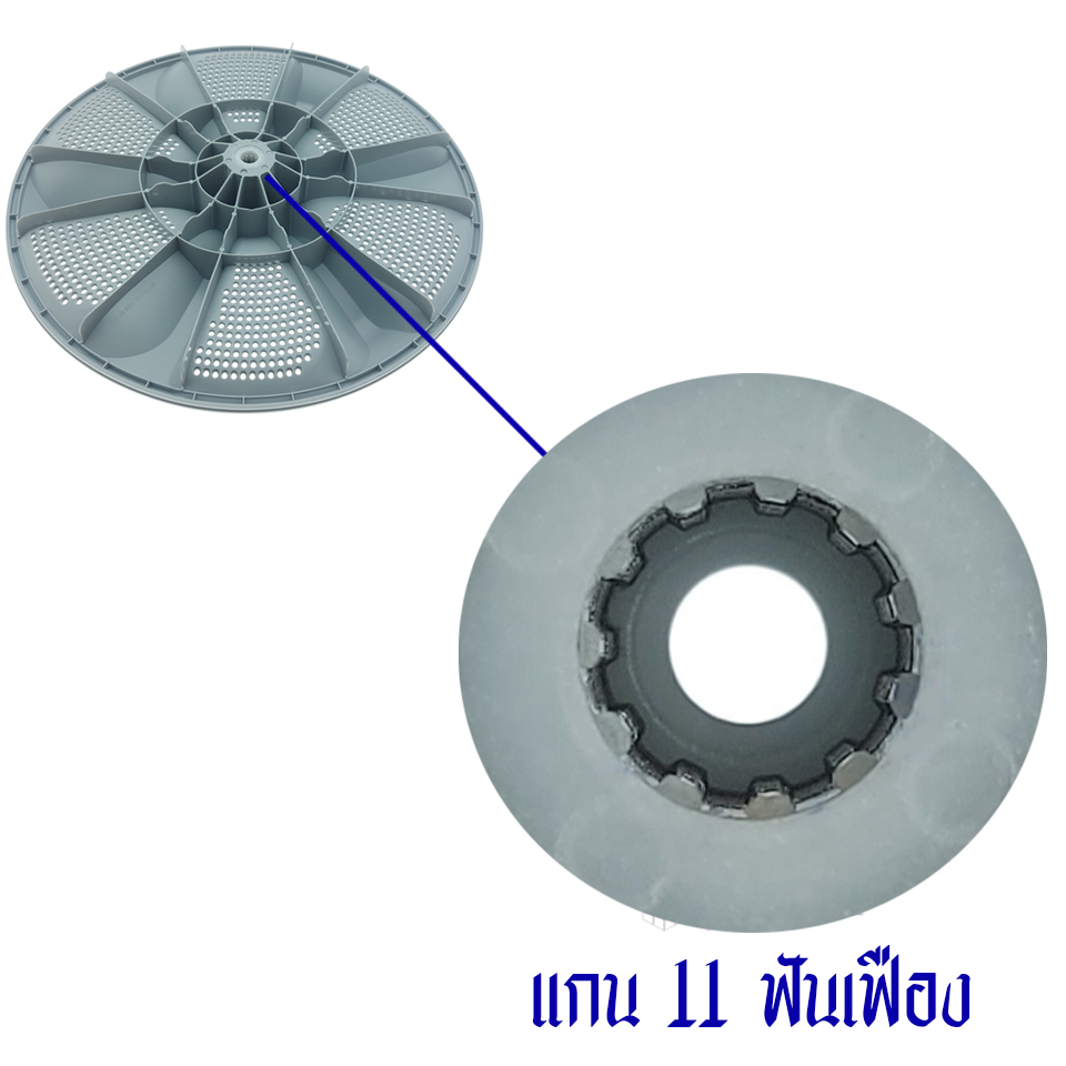 ใบพัดซักเครื่องซักผ้าTOSHIBA-โตชิบา รุ่น AW-J800AT ขนาด 33 เซนติเมตร 11 ฟันเฟือง สามารถใช้กับเครื่องซักผ้าทั่วไป