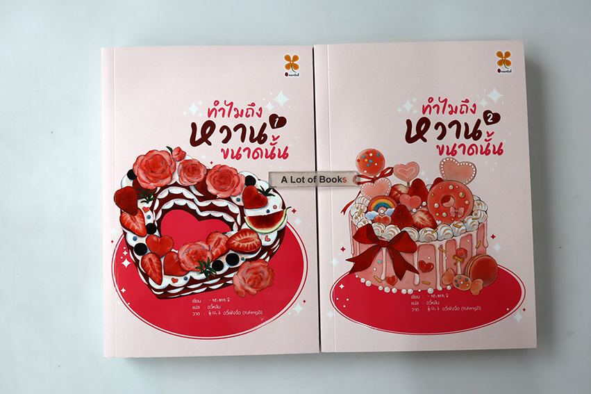 ทำไมถึงหวานขนาดนั้น ( 2 เล่มจบ )