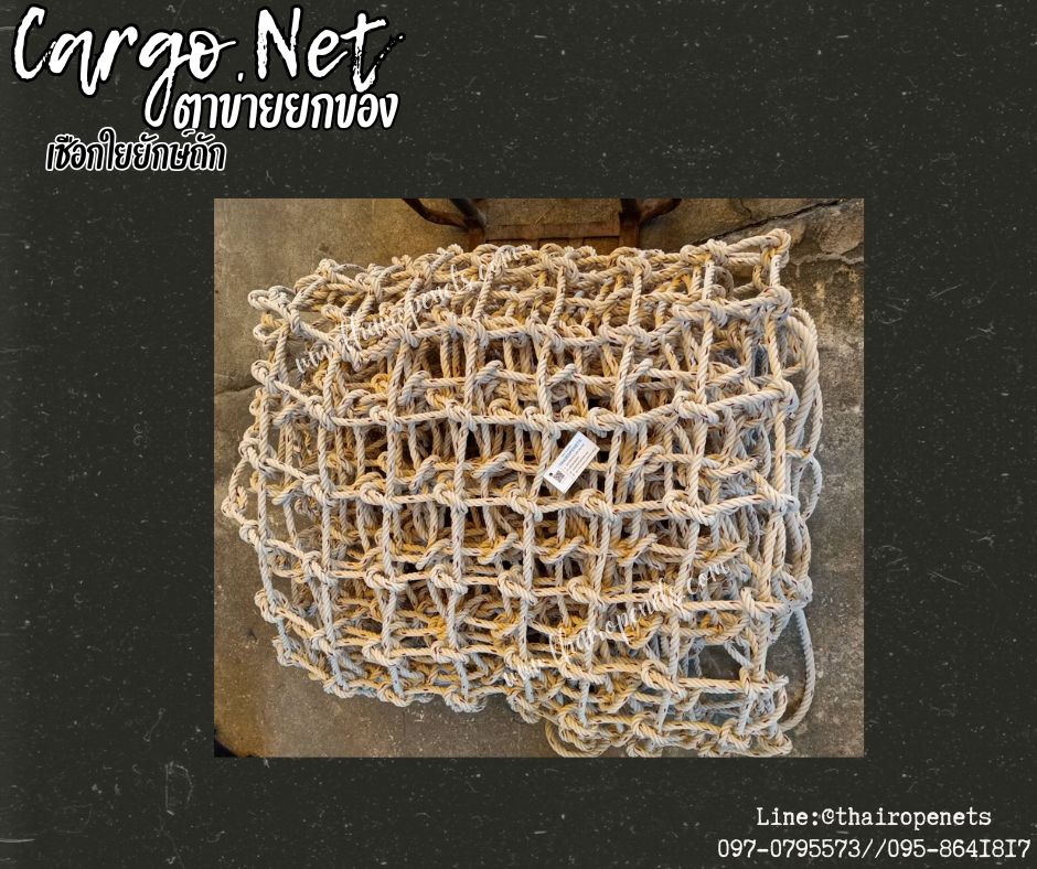 ตาข่ายยกของเชือกใยยักษ์ถัก 12 มิล ช่องตา 15x15 cm.Carring Bag ตาข่ายใช้กับรถเครนเพื่อทำการยกสินค้า ตาข่ายขนสินค้า ตาข่ายยกของ Cargo Net