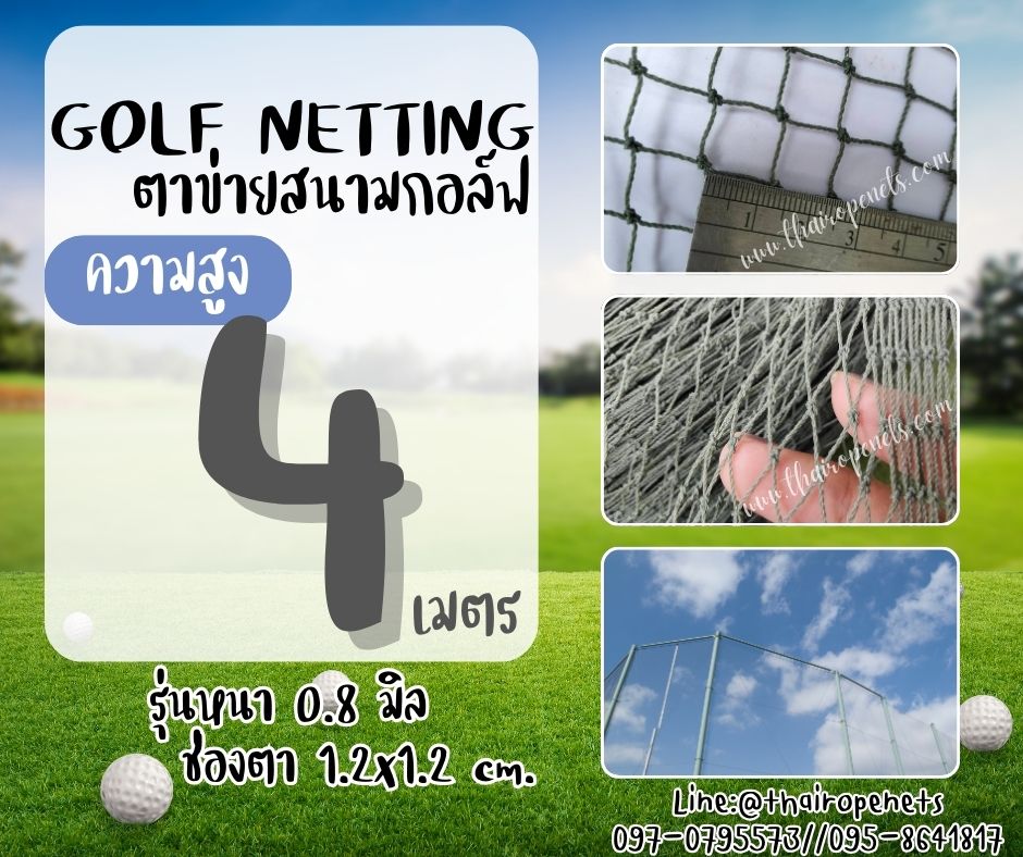 ตาข่ายซ้อมตีกอล์ฟ Golf netting ความสูง 4 เมตร ขนาด 0.8 mm. ช่องตา 1.2x1.2 cm.รับทำตามขนาดที่ต้องการ
