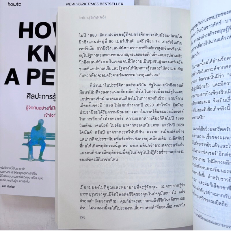 How to Know a Person ศิลปะการรู้จักกันให้ลึกซึ้ง /ผู้เขียน: David Brooks /สำนักพิมพ์: อมรินทร์ How to