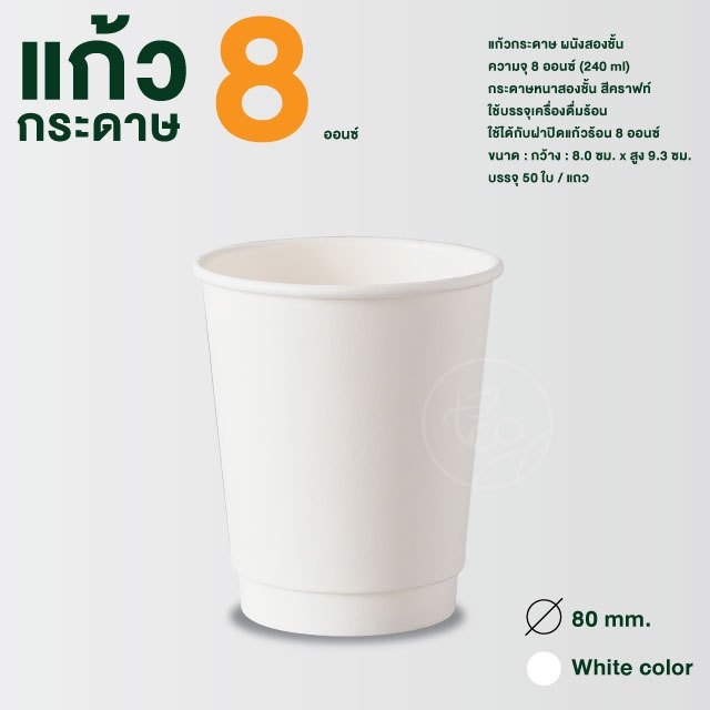แก้วกระดาษ สีขาว 8ออนซ์ แก้วกาแฟร้อน แก้วกาแฟกระดาษ แก้วใช้แล้วทิ้ง แก้วชิม ไม่มีหูจับ แก้วกระดาษผนังสองชั้น ดับเบิ้ลวอลล์ 50ใบ/แพ็ค