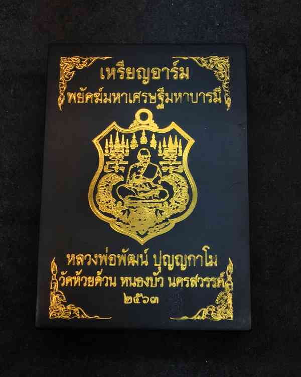 เหรียญอาร์ม หลวงพ่อพัฒน์ ปุญญกาโม วัดห้วยด้วน รุ่นพยัคฆ์มหาเศรษฐี มหาบารมี รายการที่ 6.5 เนื้อทองทิพย์ชาติน หมายลข ๔