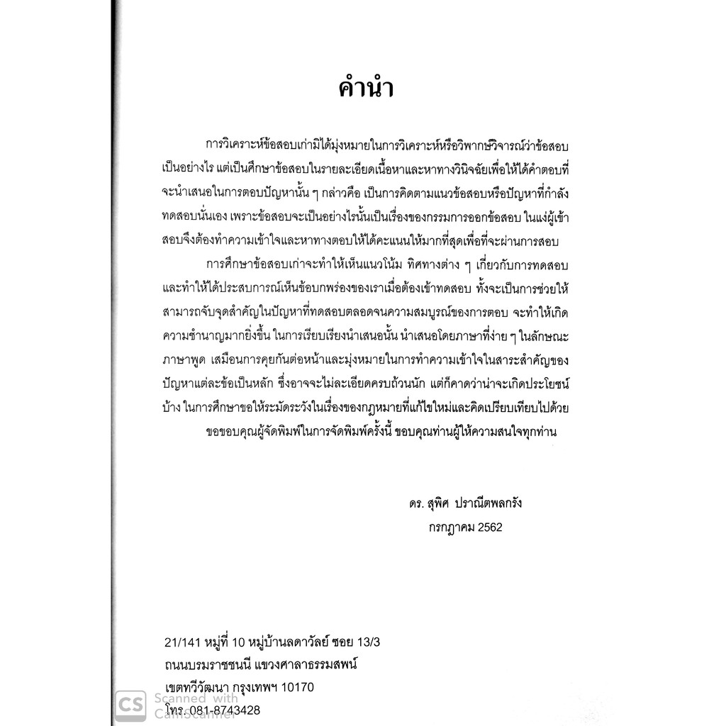 (ลดพิเศษ) วิเคราะห์ข้อสอบเก่า การสอบผู้ช่วยผู้พิพากษา สนามใหญ่ (เฉพาะส่วนวิเคราะห์) รวม 13ปี2548-2561ดร.สุพิศ ปราณีตพลกรัง