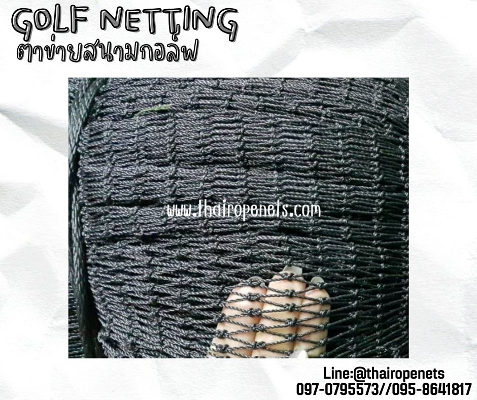 ตาข่ายกีฬาซ้อมยิงกอล์ฟ Golf netting ความสูง 3 เมตร ขนาด 1.5 mm. ช่องตา 1.5x1.5 cm.กดเลือกความยาวตามต้องการได้เลย