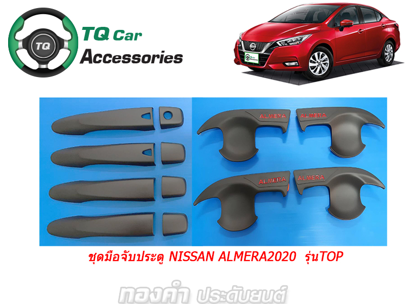 ครอบ มือจับ+เบ้ามือจับประตู NISSAN ALMERA 2020(ดำด้าน)