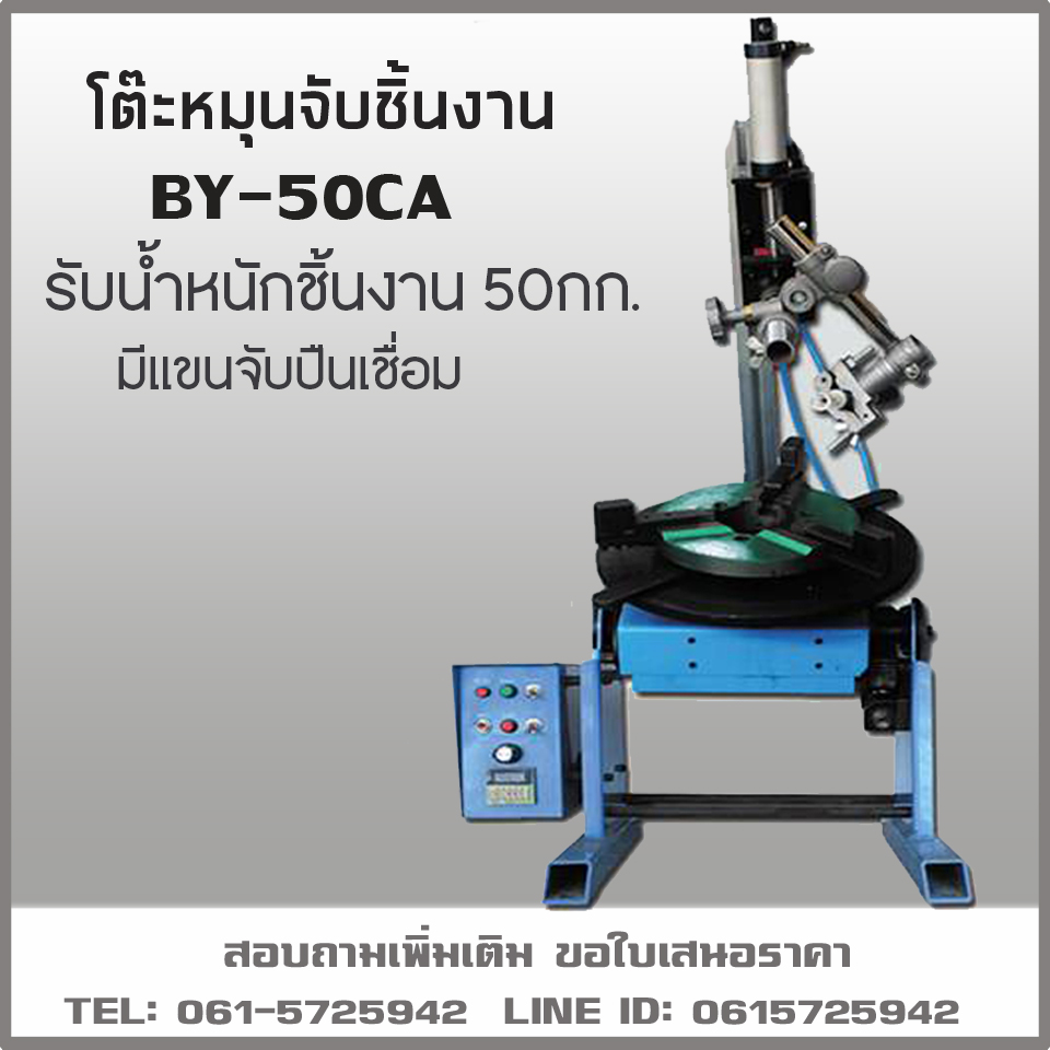 เครื่งจับชิ้นงานอัตโนมัติ BY-50 CA พร้อมแขนจับปืนเชื่อม