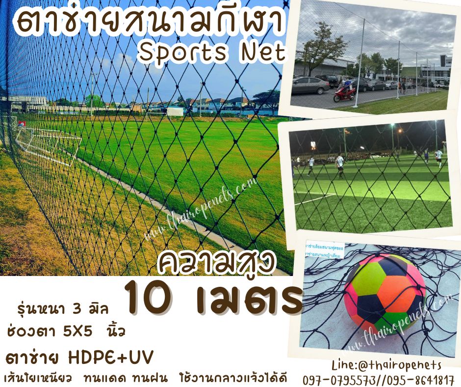 ตาข่ายสนามแข่งกีฬาฟุตซอล รุ่นหนา 3 มิล ช่องตา 5"x5" ความสูง 10 เมตร สีดำ กดเลือกความยาวตามต้องการได้เลยค่ะ