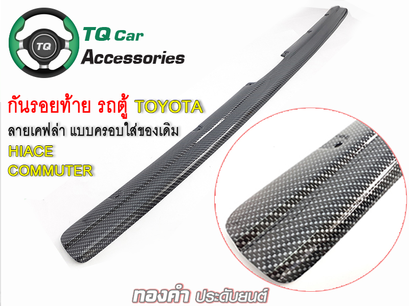 กันรอยท้าย รถตู้Toyota Commuter, Hiace มีลายเคฟล่าดำ น้ำเงิน แดง