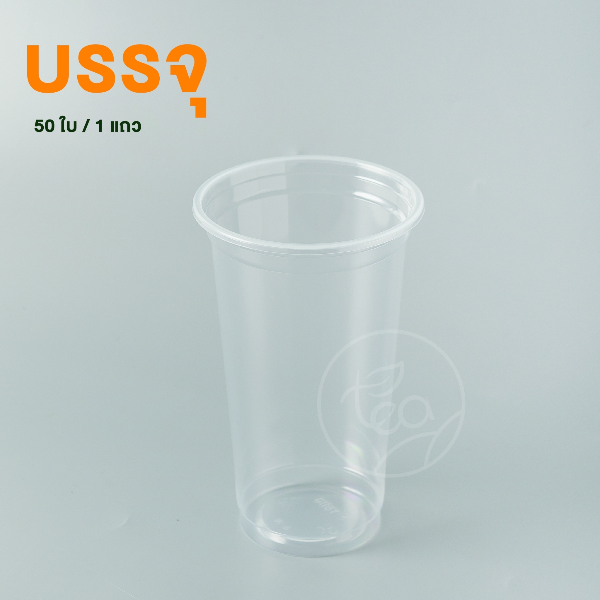 [N22] แก้วPP แก้วพลาสติกใส แก้วเรียบใส ปาก95 แก้วไม่พิมพ์ลาย แก้ว22ออนซ์ แก้วทรงสูง แก้วชานมไข่มุก 50ใบ/แถว