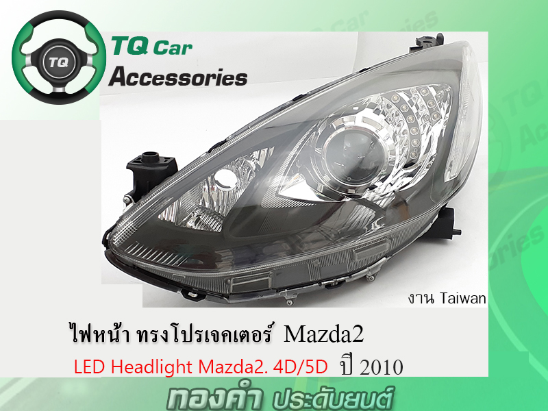 ไฟหน้า Mazda2 ปี2010 ไฟหน้าแต่ง ทรงโปรเจคเตอร์ LED headlight Mazda-2 Made in Taiwan
