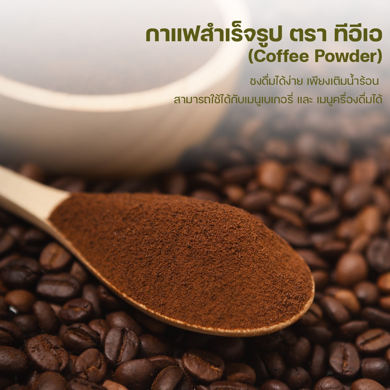 ผงกาแฟ พร้อมชง สำเร็จรูป ผงกาแฟสด กาแฟโบราณ ผงกาแฟดำ Coffee Powder กาแฟผง ผงเครื่องดื่ม ขนาด 200 กรัม ตรา ทีอีเอ