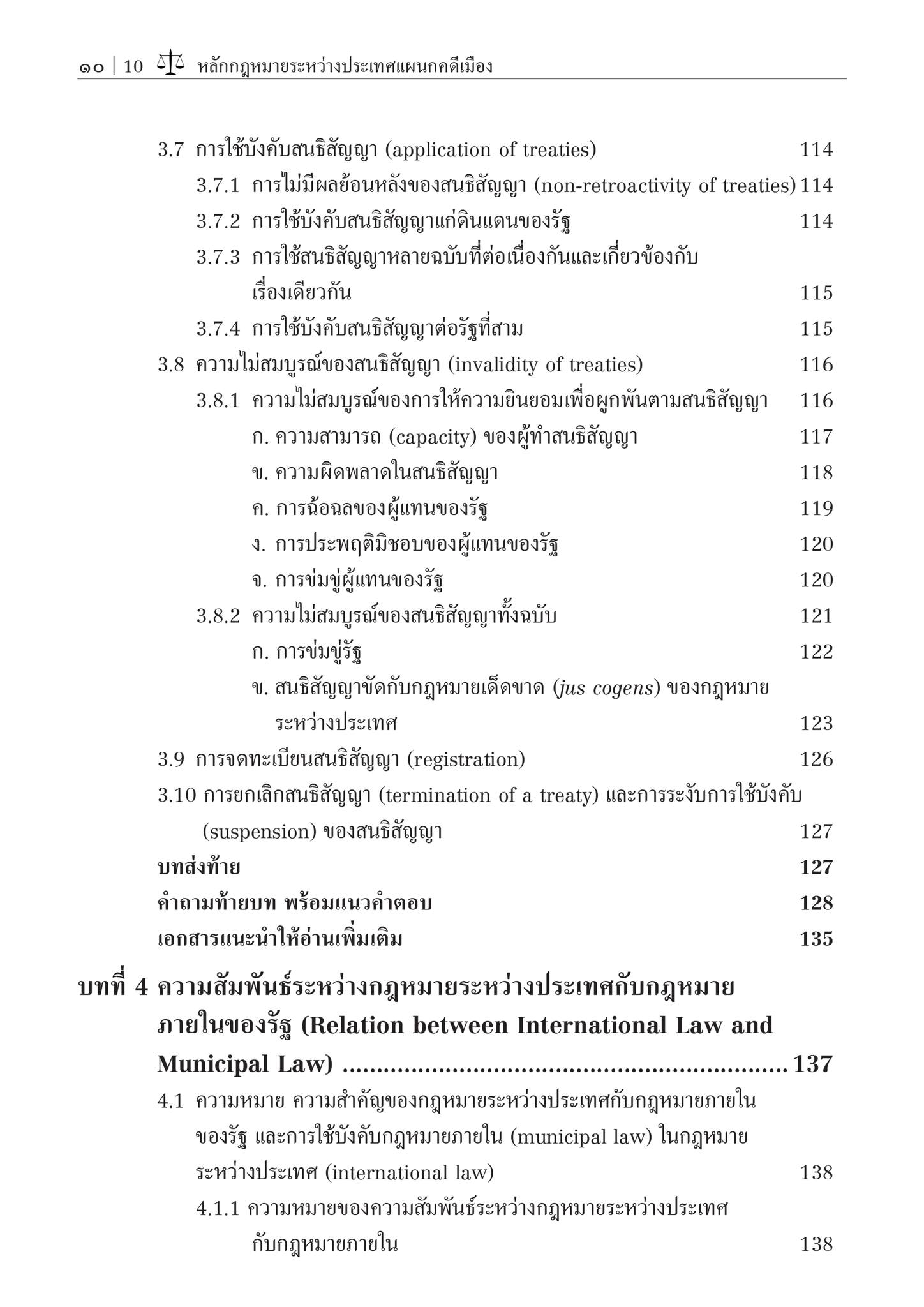 (ห่อปก)หลักกฎหมายระหว่างประเทศ แผนกคดีเมือง (รศ.ดร.ดวงเด่น นาคสีหราช) ปีที่พิมพ์ : มิถุนายน 2567 (ครั้งที่ 8)