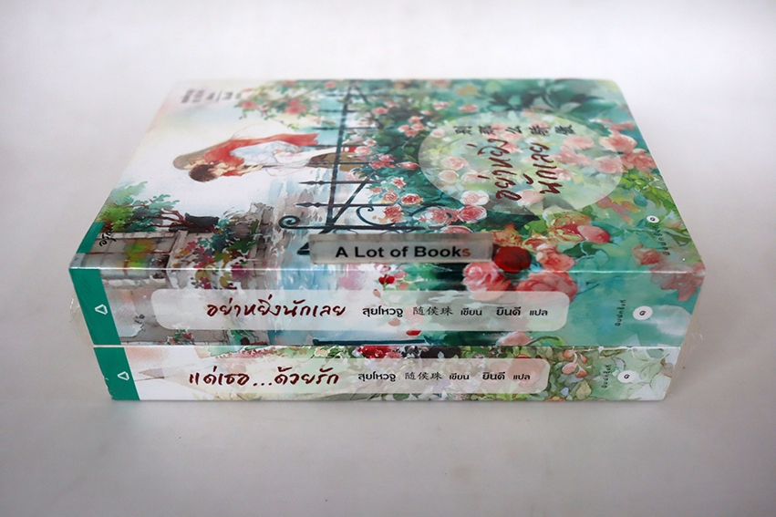 อย่าหยิ่งนักเลย + แด่เธอด้วยรัก