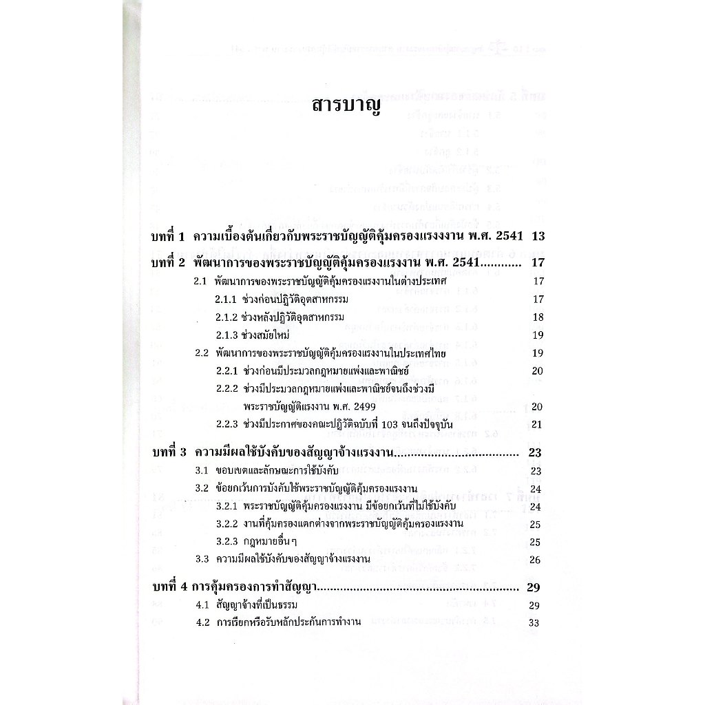 กฎหมายคุ้มครองแรงงาน ตาม พรบ.คุ้มครองแรงงาน พ.ศ.2541 โดย : ดร.รวดี สุทธิศาสตร์ ปีที่พิมพ์ : พฤษภาคม 2568 (ครั้งที่ 1)