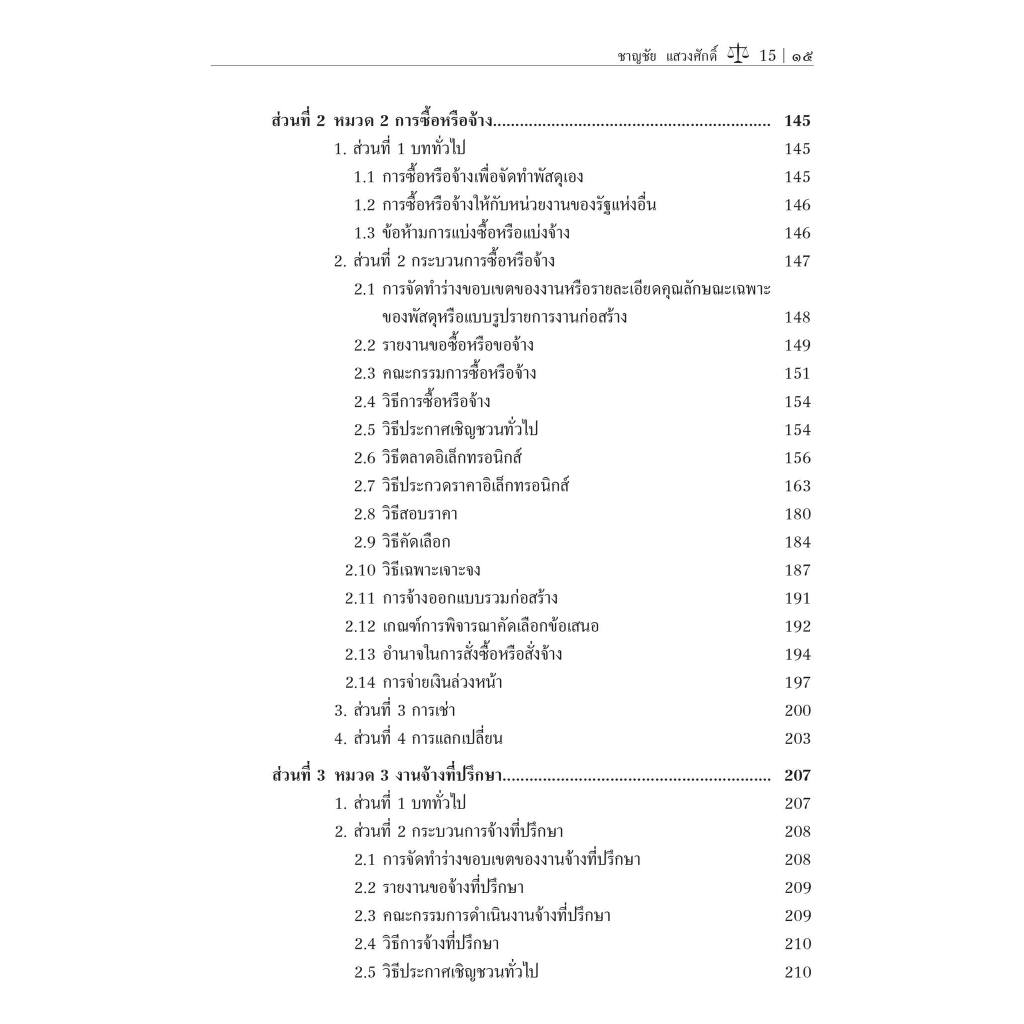 (ห่อปก) กฎหมายว่าด้วยการจัดซื้อจัดจ้างและการบริหารพัสดุภาครัฐ / ศ.ดร.ชาญชัย แสวงศักดิ์ /พิมพ์ : พฤษภาคม 2567 (ครั้งที่ 5