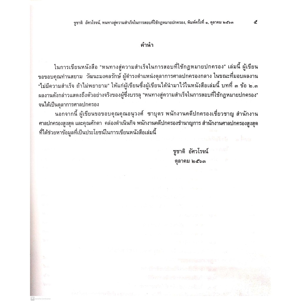 หนทางสู่ความสำเร็จ ในการสอบที่ใช้กฎหมายปกครอง (ศ.ดร.ชูชาติ อัศวโรจน์) พิมพ์ : ตุลาคม 2563