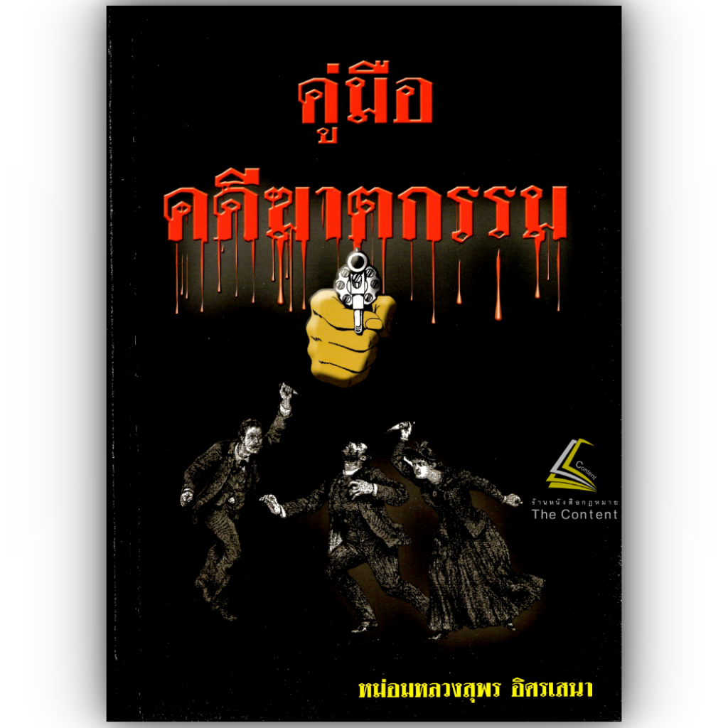 (ตำหนิ) คู่มือ คดีฆาตกรรม / โดย : หม่อมหลวงสุพร อิศรเสนา / ปีที่พิมพ์ : มกราคม 2553