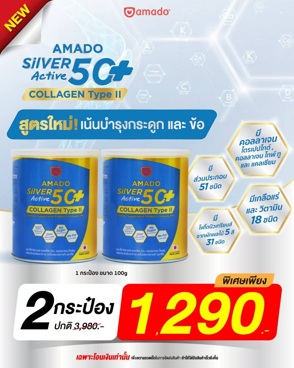 โปรโมชั่น คอลลาเจนไขข้อกระดูก Amado Silver collagen Active 50+ บอกลาอาการปวดข้อ ปวดเข่า ด้วย คอลลาเจนบำรุงกระดูก Amado Silver Active Collagen 50+ 