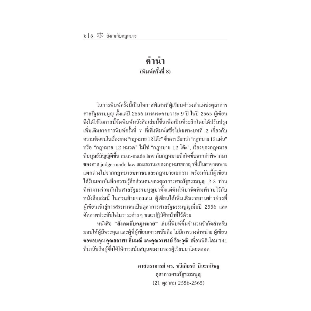 สังคมกับกฎหมาย (ศ.ดร.ทวีเกียรติ มีนะกนิษฐ) ปีที่พิมพ์ : เมษายน 2566 (ครั้งที่ 9)