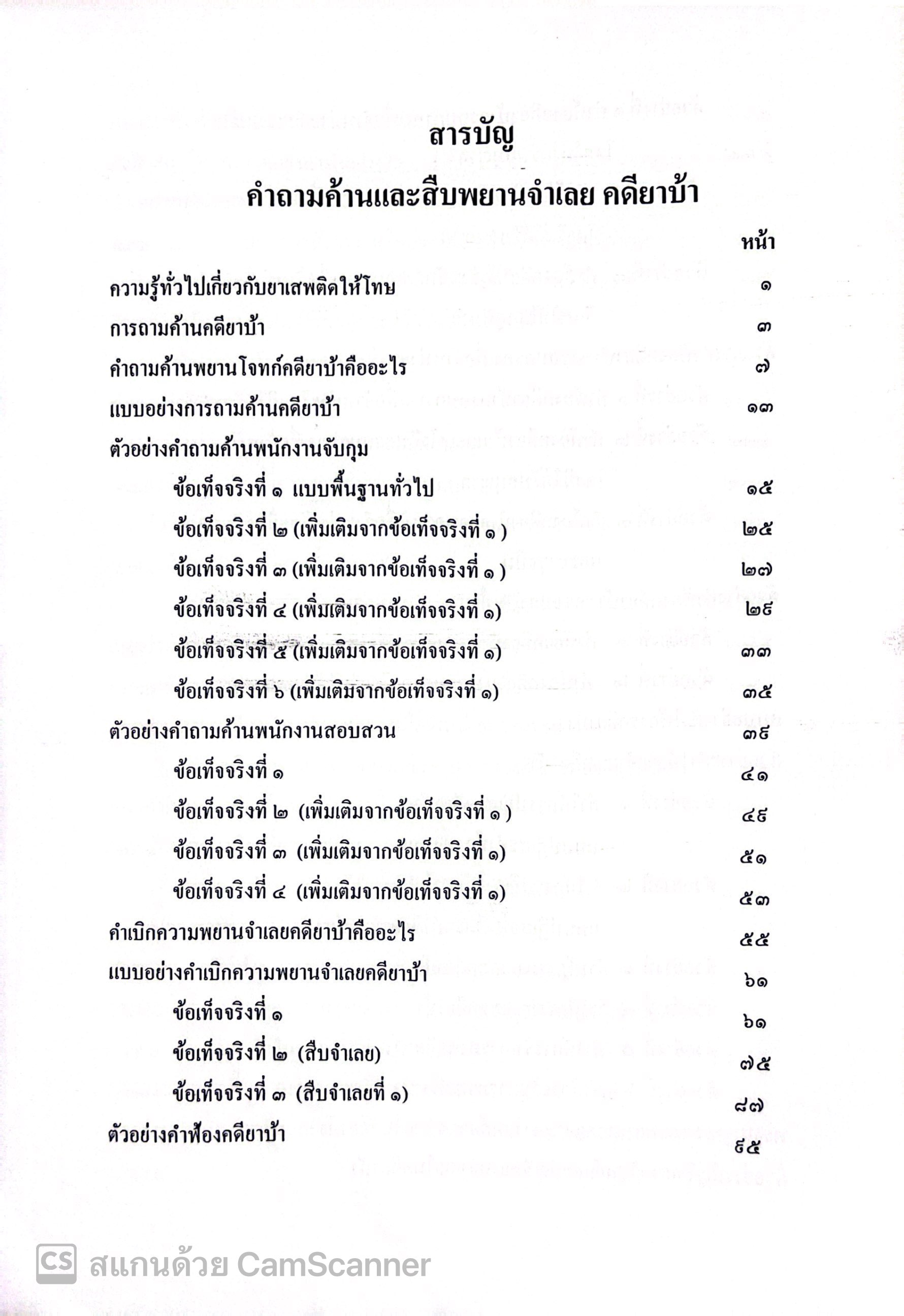(ห่อปก) คำถามค้านและสืบพยานจำเลย คดียาบ้า (ผศ.ดร.เกรียงศักดิ์ พินทุสรศรี)