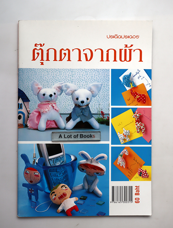 ตุ๊กตาจากผ้า