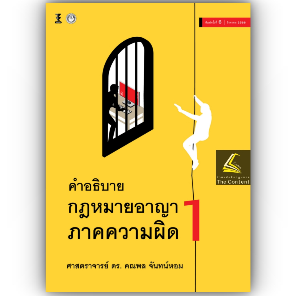 (ห่อปก) คำอธิบาย กฎหมายอาญา ภาคความผิด เล่ม 1 (ศ.ดร.คณพล จันทน์หอม) ปีที่พิมพ์ : 65(ครั้งที่5)