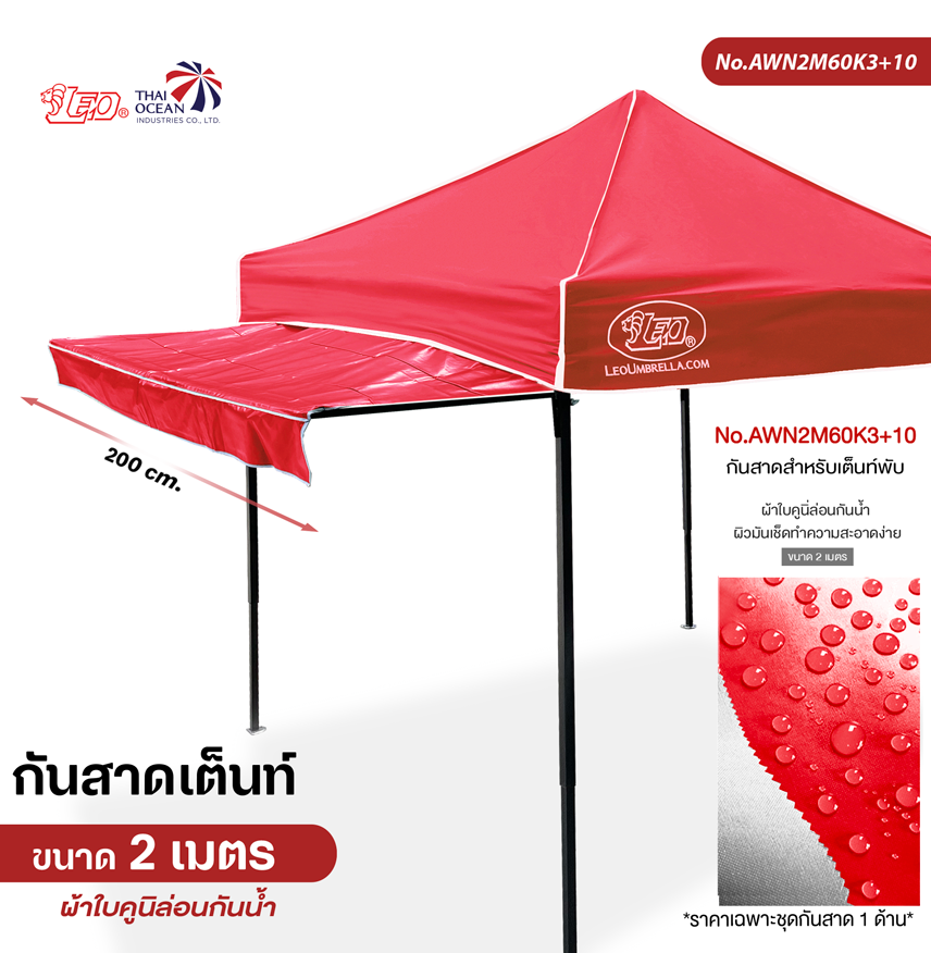 LEO กันสาดเต็นท์ ผ้าใบคูนิล่อนกันน้ำ ขนาด 2 เมตร