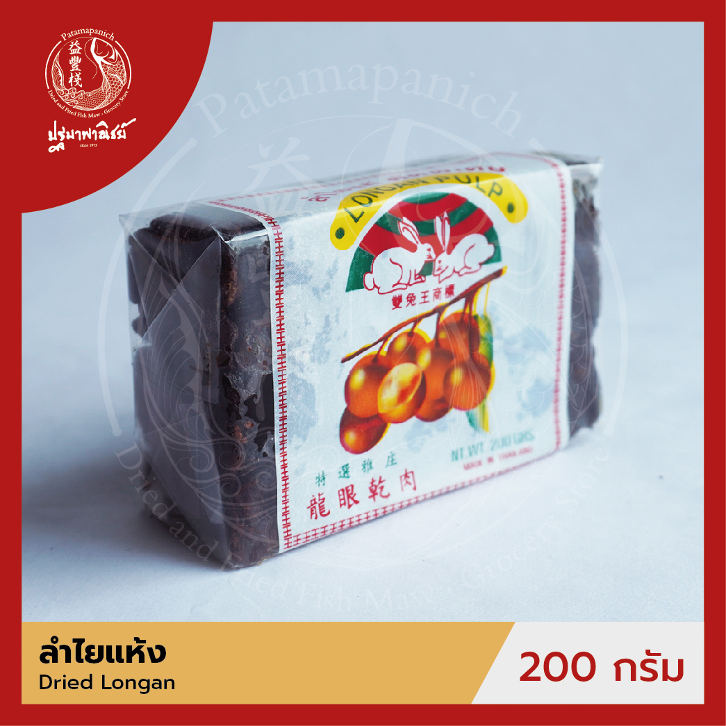 ลำไยแห้ง แบบอัดก้อน ตรากระต่ายคู่ 200 กรัม (Dried Longan Pulp) ลำไยแท้ คัดพิเศษ สำหรับประกอบอาหาร-เครื่องดื่ม