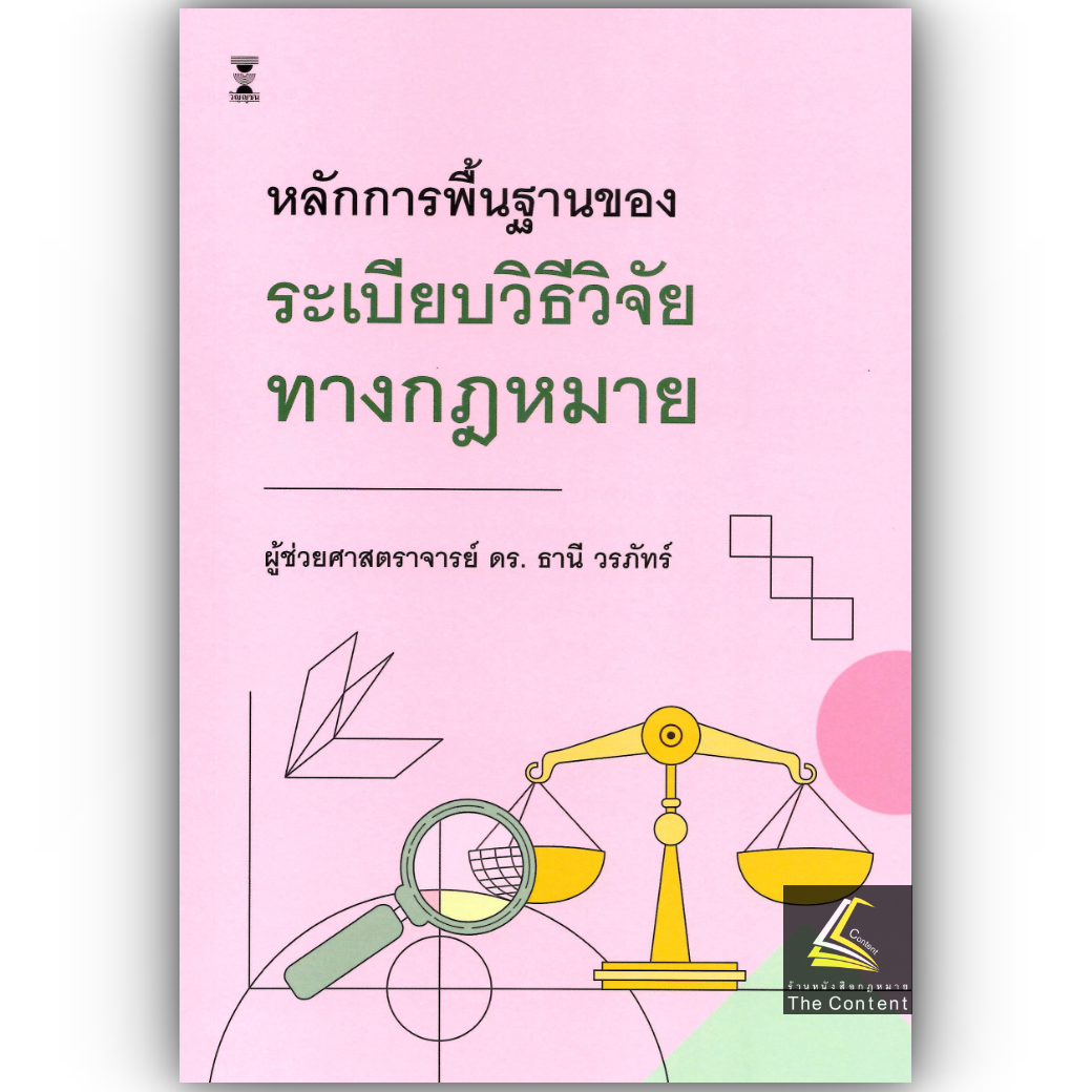 (ห่อปก) หลักการพื้นฐานของระเบียบวิธีวิจัยทางกฎหมาย / ผศ.ดร.ธานี วรภัทร์