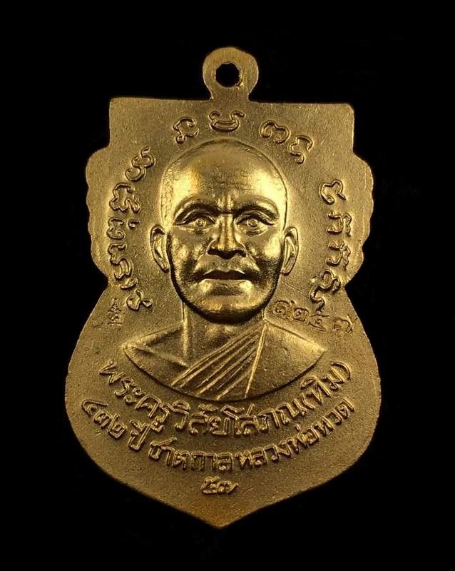 เหรียญเสมาหลวงพ่อทวด หลังอาจารย์ทิม วัดช้างให้ พิมพ์หน้าเลื่อน โบราณย้อนยุค รุ่น ๔๓๒ ปี ชาตกาล หลวงพ่อทวด เนื้อทองแดงนอก ลงยาราชาวดีสีเหลือง (บล็อก ๒ จุด รัดประคตข้างเดียว) หมายเลข ๑๒๕๗