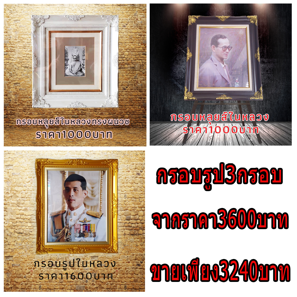 กรอบหลุยส์ติดผนัง มีกรอบหลุยส์สีขาวใส่รูปในหลวงทรงผนวช/กรอบหลุยส์สีดำใส่รูปในหลวง/กรอบหลุยส์ทองวาวใส่รุปรัชกาลที่10