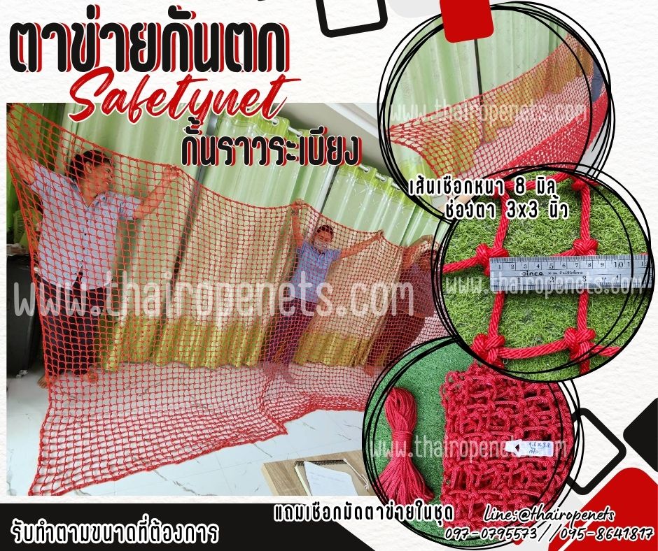 ตาข่ายสีแดง ตาข่ายกันตก Safetynet เชือกโพลีเอสเตอร์ถัก หนา 8 มิล ช่องตา 3x3 นิ้ว ตาข่ายกั้นราวระเบียง รับทำตามขนาดที่ต้องการ
