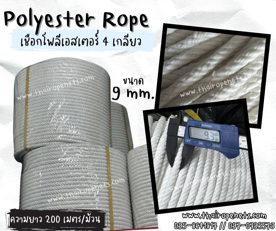 เชือกถักตาข่ายเปลนอน เชือกโพลีเอสเตอร์ รุ่น 4 เกลียว ขนาด 9 mm.สีขาว ยาวม้วนละ 200 เมตร เชือกมัดของ โยงกิ่งทุเรียน ใช้งานทั่วไป พร้อมส่ง