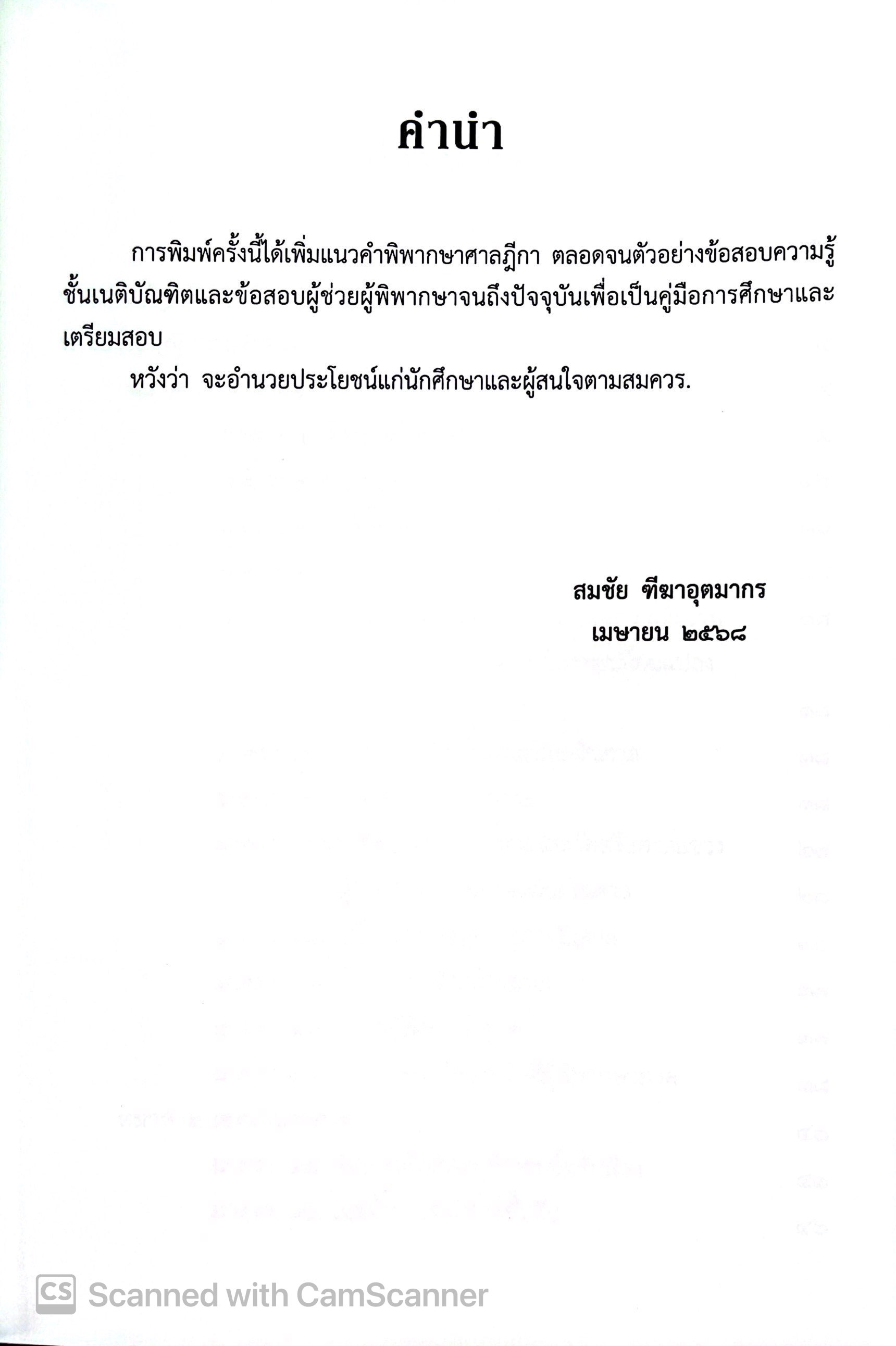 (ห่อปก) พระธรรมนูญศาลยุติธรรม [คำอธิบาย+ฎีกา] (สมชัย ฑีฆาอุตมากร) / ปีที่พิมพ์ มีนาคม 2568