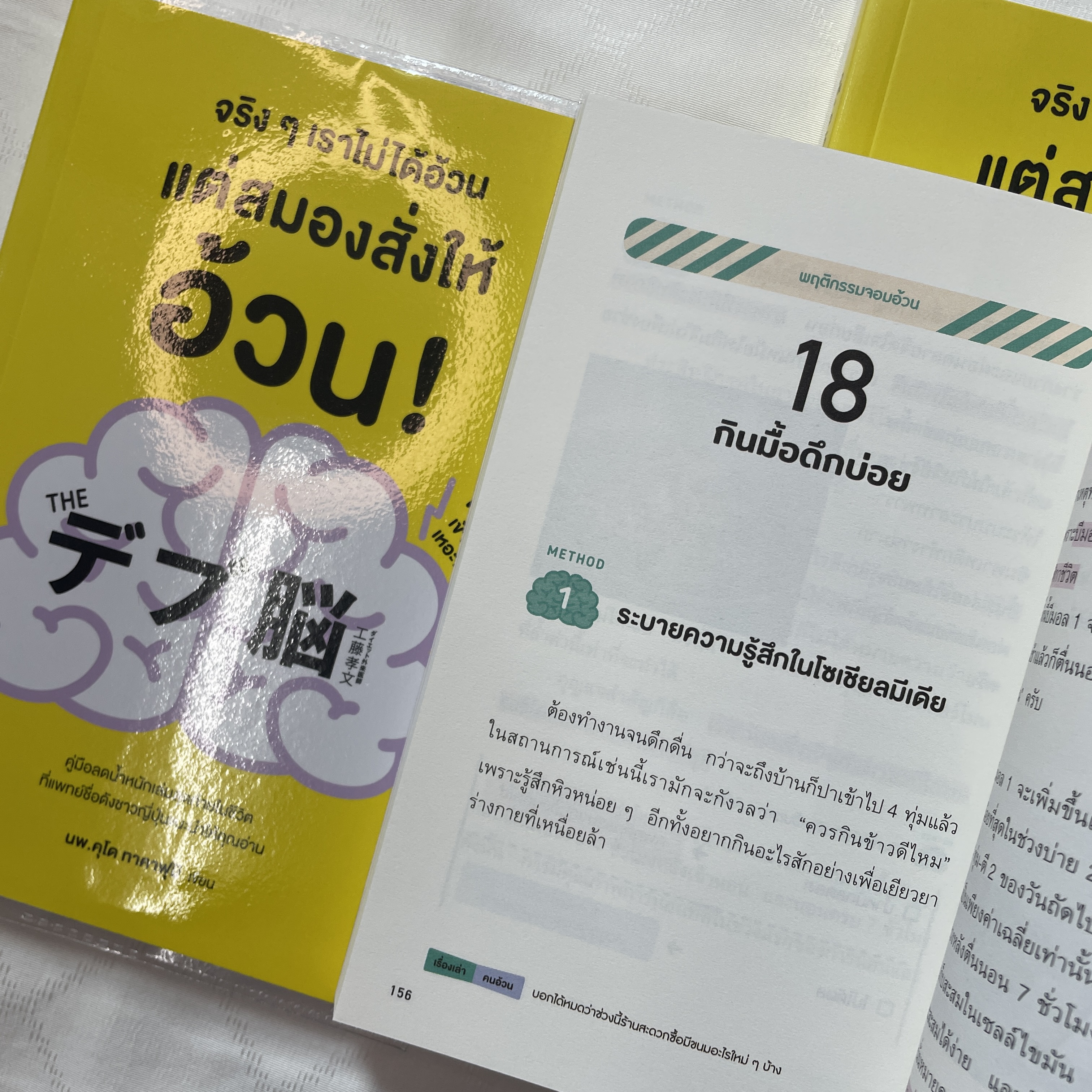 จริงๆเราไม่ได้อ้วนแต่สมองสั่งให้อ้วน /ผู้เขียน: นพ.คุโด ทาคาฟุมิ /สำนักพิมพ์: วีเลิร์น (WeLearn)