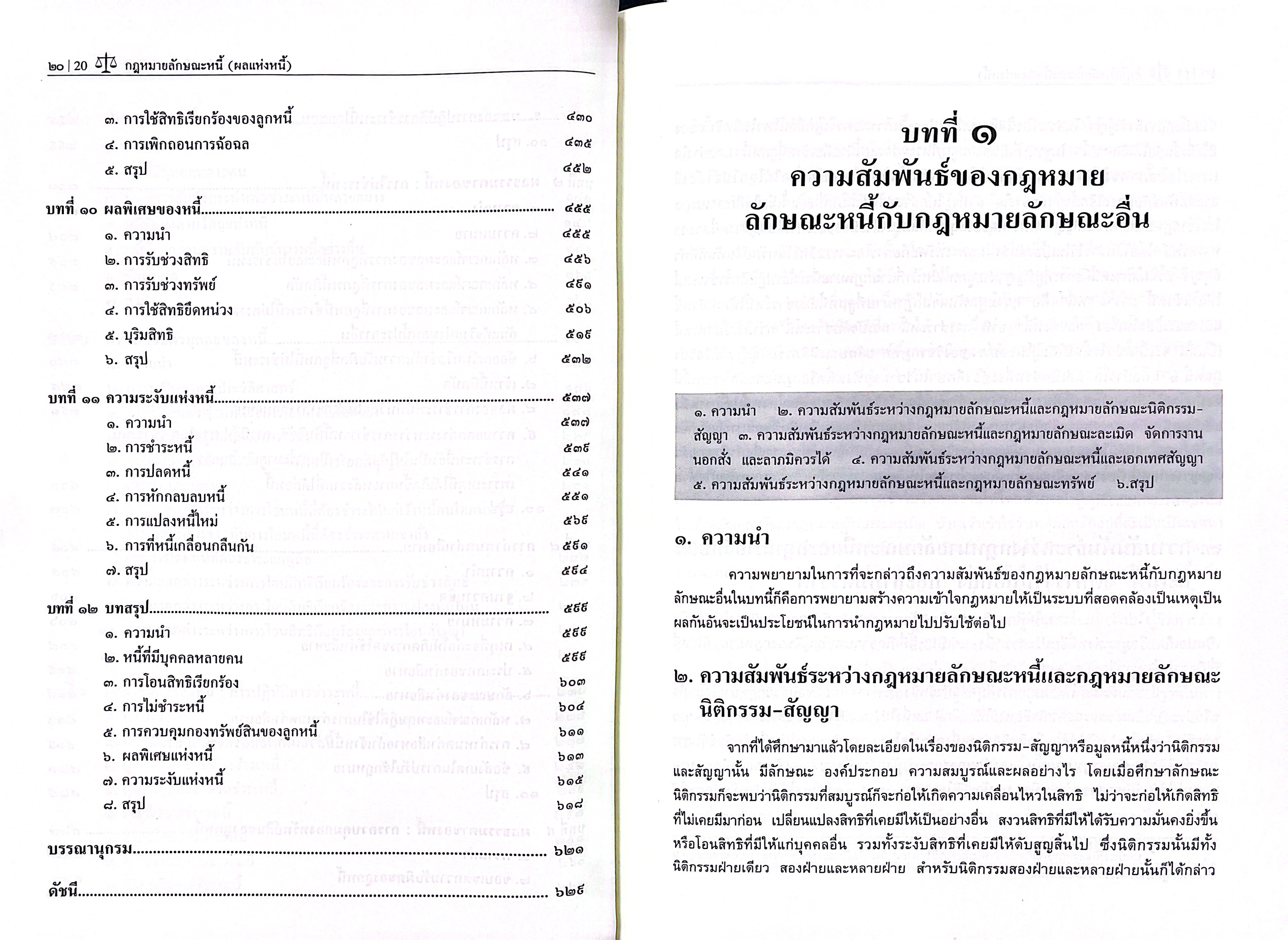 คำอธิบายกฎหมายลักษณะหนี้ (ผลแห่งหนี้) / ศ.ดร.ศนันท์กรณ์ โสตถิพันธุ์ / มิถุนายน 2568 (ครั้งที่ 8)