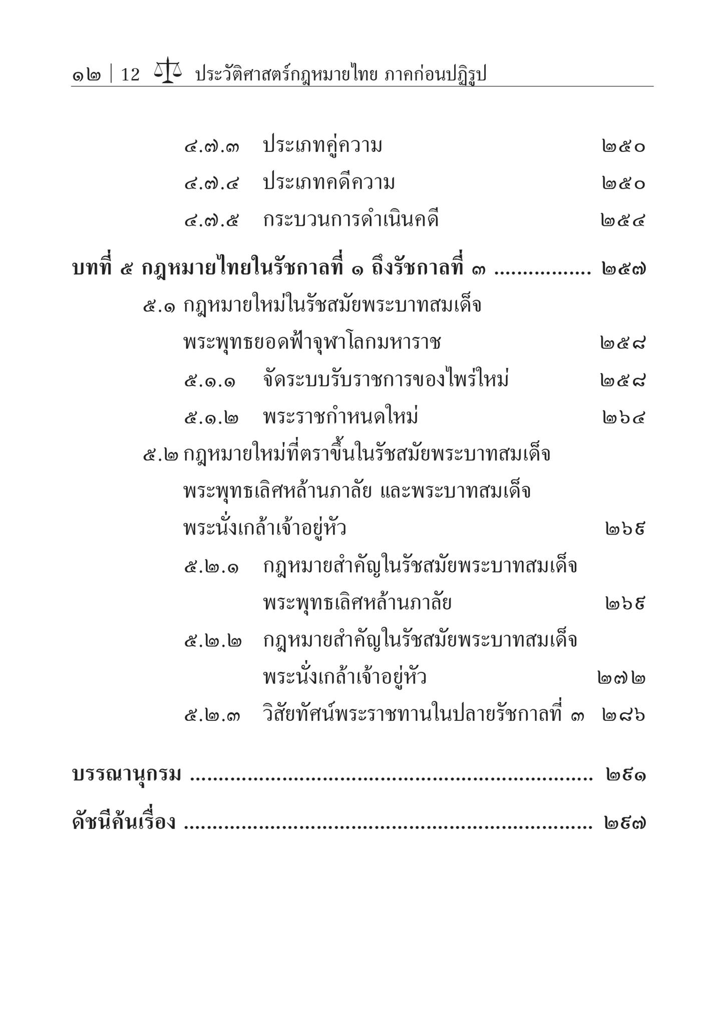 ประวัติศาสตร์กฎหมายไทย ภาคก่อนปฏิรูป (รศ.ดร.ชัชพล ไชยพร)ปีที่พิมพ์ : สิงหาคม 2567 (ครั้งที่ 5)