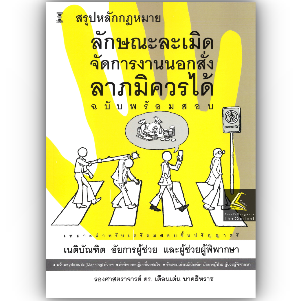 สรุปหลักกฎหมาย ลักษณะละเมิด จัดการงานนอกสั่ง ลาภมิควรได้ (ฉบับพร้อมสอบ) (รศ.ดร.เดือนเด่น นาคสีหราช)ก.ค.68ครั้งที่4