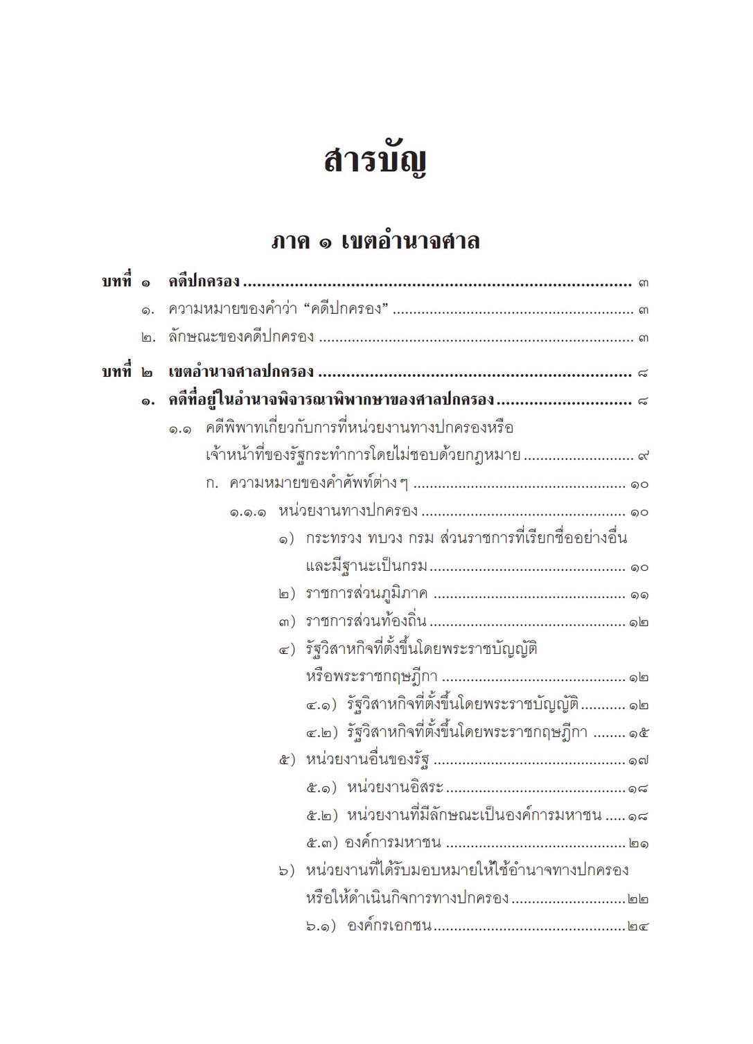 คำอธิบาย การฟ้องและการดำเนินคดีในศาลปกครอง ภาค 1 เขตอำนาจศาล (อำพน เจริญชีวินทร์) ปีที่พิมพ์ : พฤศจิกายน 2567 (ครั้งที่ 8)