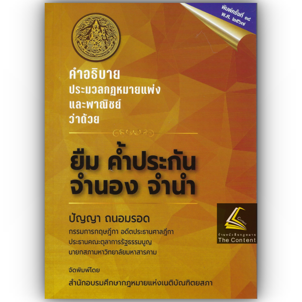 (ห่อปก)คำอธิบาย ป.พ.พ. ว่าด้วย ยืม ค้ำประกัน จำนอง จำนำ (ปัญญา ถนอมรอด) ปีที่พิมพ์ : กุมภาพันธ์ 2567 (ครั้งที่ 18)
