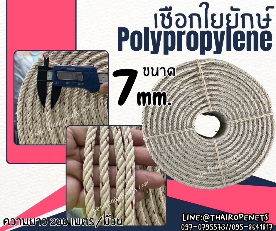 เชือกผูกแพ ผูกเปลนอน เชือกใยยักษ์ ขนาด 7 มิล ใช้ในการโรยตัว ปีนป่าย ในงานก่อสร้าง และใช้ลากเรือประมงต่างๆ พร้อมส่ง
