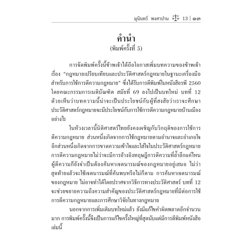 (ตำหนิ)ระบบกฎหมายซีวิลลอว์ จากกฎหมายสิบสองโต๊ะสู่ประมวลกฎหมายแพ่งและพาณิชย์(รศ.ดร.มุนินทร์ พงศาปาน)พิมพ์ ก.พ.67#5