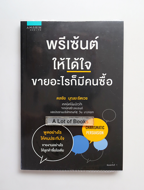 พรีเซ้นต์ให้ได้ใจ ขายอะไรก็มีคนซื้อ