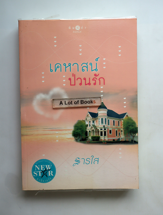 เคหาสน์ป่วนรัก