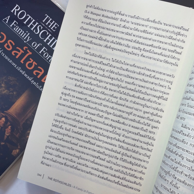 รอธส์ไชลด์ ตระกูลยิวที่ร่ำรวย /ผู้เขียน: เวอร์จิเนีย คาวเลส(Virginia Cowles) /สำนักพิมพ์: แอร์โรว์มัลติมีเดีย