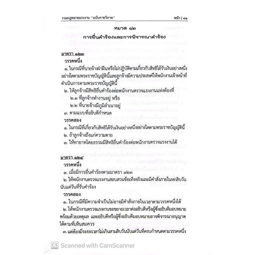 (ห่อปก)รวมกฎหมายแรงงาน ฉบับกายวิภาค (ธิติพล ศรีประทักษ์) (ขนาดกลาง ปกอ่อน) ปีที่พิมพ์ : มีนาคม 2568 (ครั้งที่ 2)