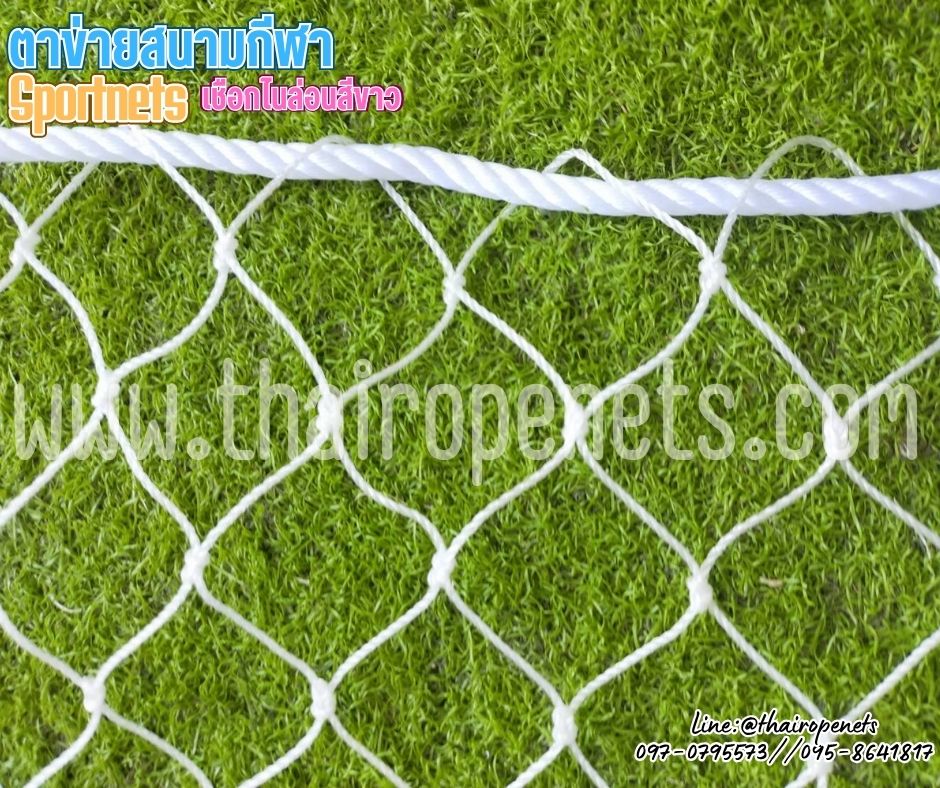 ตาข่ายสนามรุ่นมาตรฐาน ความสูง 5 เมตร เชือกไนล่อน สีขาว เชือกหนา 2 มิล ช่องตา 5x5 cm.ร้อยเชือกขอบพร้อมใช้งานได้ทันที