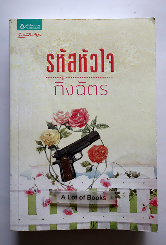 รหัสหัวใจ