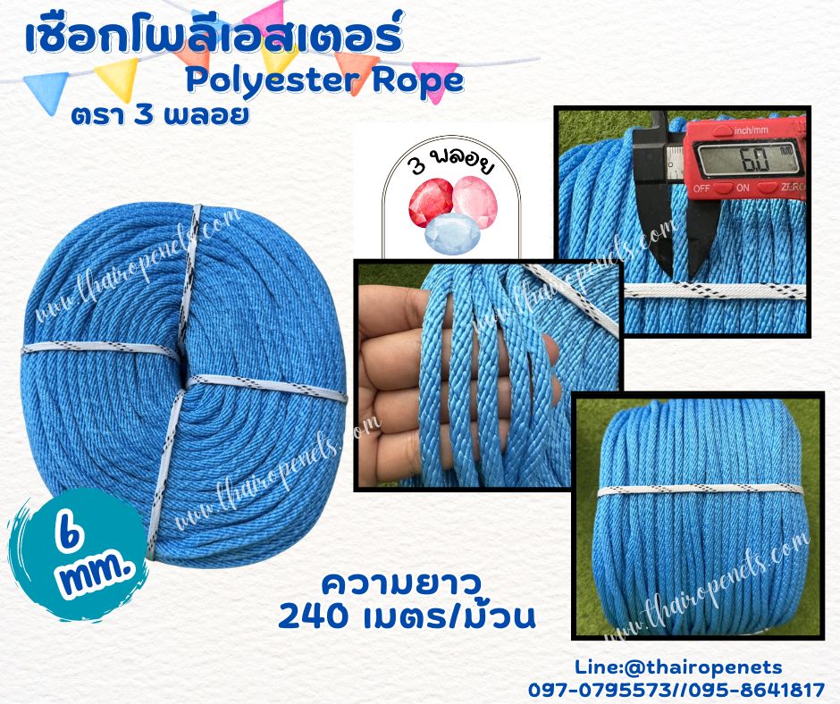 เชือกถักตกแต่ง สีฟ้า ขนาด 6 มิล ตรา 3 พลอย แบบแบ่งขาย เส้นใยนิ่ม ใยเหนียว ผสมสารป้องกัน UV-Protection พร้อมส่ง